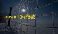 smsniff(网络数据包捕捉) 2.1.0 绿色版